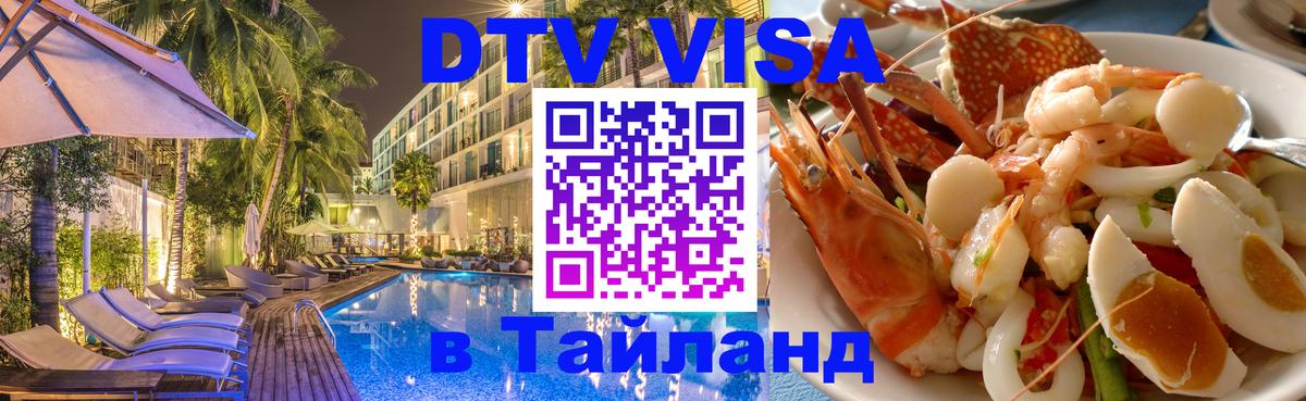 Сколько стоит виза DTV в Тайланд 